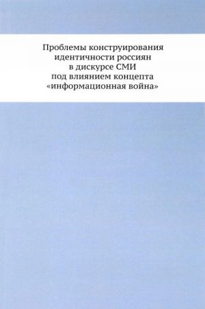Problemy konstruirovanija identichnosti rossijan v diskuse SMI pod vlijaniem kontsepta "informatsionnaja vojna"