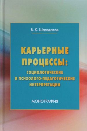 Karernye protsessy. Sotsiologicheskie i psikhologo-pedagogicheskie interpretatsii