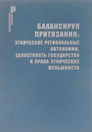 Балансируя притязания. Этнические региональные автономии, целостность государства и права этнических меньшинств