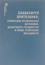 Balansiruja pritjazanija. Etnicheskie regionalnye avtonomii, tselostnost gosudarstva i prava etnicheskikh menshinstv