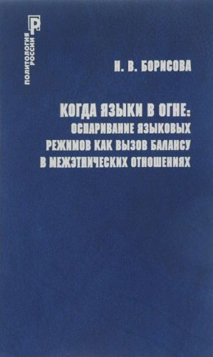 Kogda jazyki v ogne. Osparivanie jazykovykh rezhimov kak vyzov balansu v mezhetnicheskikh otnoshenijakh