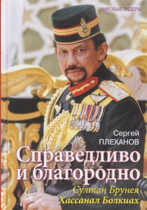 Справедливо и благородно. Султан Брунея Хассанал Болкиах