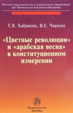 "Tsvetnye revoljutsii" i "Arabskaja vesna" v konstitutsionnom izmerenii. Politologo-juridicheskoe issledovanie