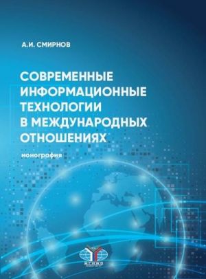 Sovremennye informatsionnye tekhnologii v mezhdunarodnykh otnoshenijakh. Monografija