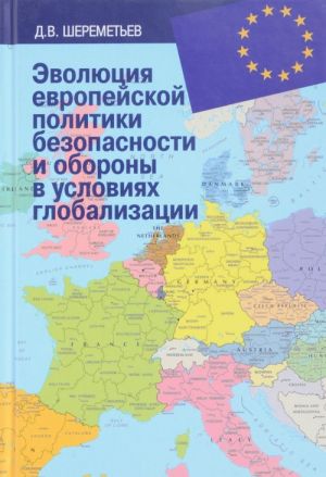 Evoljutsija evropejskoj politiki bezopasnosti i oborony v uslovijakh globalizatsii