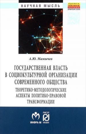 Gosudarstvennaja vlast v sotsiokulturnoj organizatsii sovremennogo obschestva. Teoretiko-metodologicheskie aspekty politiko-pravovoj transformatsii