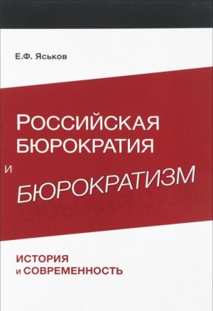 Rossijskaja bjurokratija i bjurokratizm. Istorija i sovremennost