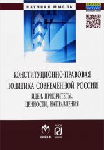 Конституционно-правовая политика современной России