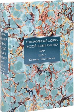 Синтаксический словарь русской поэзии XVIII века. Том 1. Кантемир, Тредиаковский