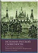 Ispolin russkoj slovesnosti. K 250-letiju so dnja rozhdenija N. M. Karamzina