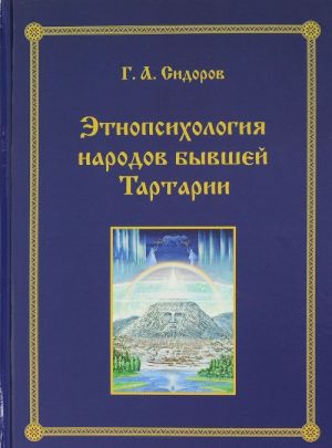 Этнопсихология народов бывшей Тартарии