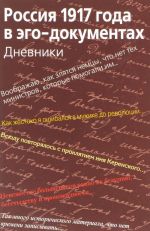 Россия 1917 года в эго-документах. Дневники