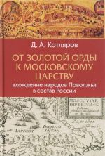 От Золотой Орды к Московскому царству. Вхождение народов Поволжья в состав России