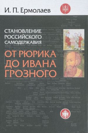 Становление Российского самодержавия. От Рюрика до Ивана Грозного