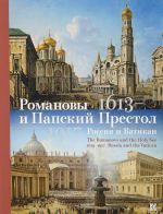 Romanovy i Papskij Prestol. 1613-1917. Rossija i Vatikan