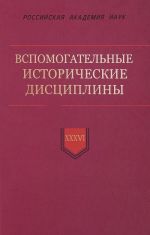 Вспомогательные исторические дисциплины. Том 36