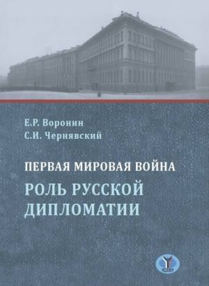 Pervaja mirovaja vojna. Rol russkoj diplomatii