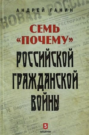 Семь "Почему" российской Гражданской войны