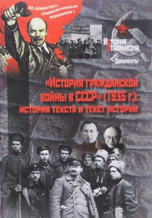 История Гражданской войны в СССР (1935 г.). История текста и текст истории