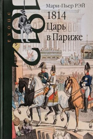 1814. Tsar v Parizhe