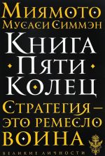 Книга Пяти Колец