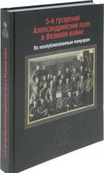 5-j gusarskij Aleksandrijskij polk v Velikoj vojne. Po neopublikovannym memuaram