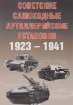 Советские самоходные артиллерийские установки 1923-1941