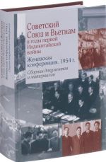 Советский Союз и Вьетнам в годы первой Индокитайской войны. Женевская конференция. 1954 год