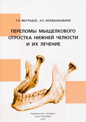 Переломы мыщелкового отростка нижней челюсти и их лечение