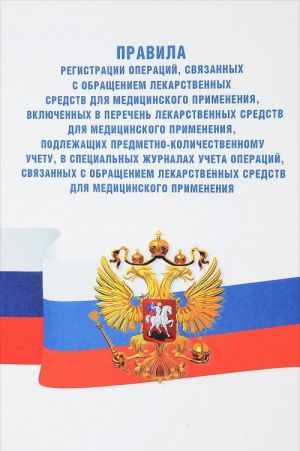 Pravila registratsii operatsij, svjazannykh s obrascheniem lekarstvennykh sredstv dlja meditsinskogo primenenija, vkljuchennykh v perechen lekarstvennykh sredstv dlja meditsinskogo primenenija