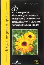 Fitoterapija bolnykh rassejannym sklerozom, epilepsiej, sosudistymi i drugimi zabolevanijami mozga