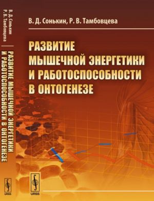 Razvitie myshechnoj energetiki i rabotosposobnosti v ontogeneze