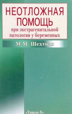 Neotlozhnaja pomosch pri ekstragenitalnoj patologii u beremennykh