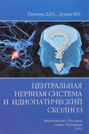 Tsentralnaja nervnaja sistema i idiopaticheskij skolioz