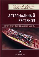 Артериальный рестеноз. Молекулярно-биомедицинские аспекты