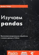 Izuchaem pandas. Vysokoproizvoditelnaja obrabotka i analiz v Python