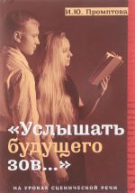 "Услышать будущего зов...". На уроках сценической речи