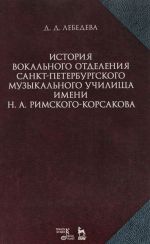 Istorija vokalnogo otdelenija Sankt-Peterburgskogo muzykalnogo uchilischa imeni N.A. Rimskogo-Korsakova