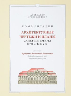 Arkhitekturnye chertezhi i plany Sankt-Peterburga (1730-1740) iz kollektsii Fridrikha Vilgelma Berkhgoltsa. Kommentarii