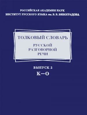 Толковый словарь русской разговорной речи. Выпуск 2. К-О