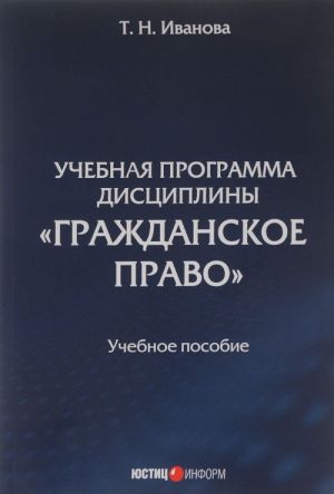 Uchebnaja programma distsipliny "Grazhdanskoe pravo". Uchebnoe posobie