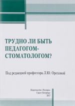 Трудно ли быть педагогом-стоматологом?