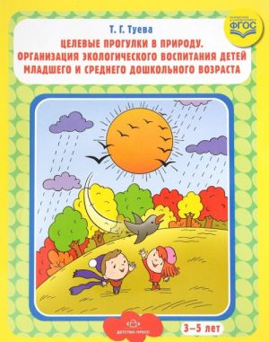 Tselevye progulki v prirodu. Organizatsija ekologicheskogo vospitanija detej mladshego i srednego doshkolnogo vozrasta