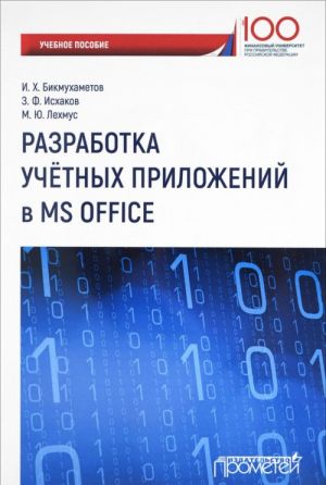 Razrabotka uchetnykh prilozhenij v srede MS Office. Uchebnoe posobie