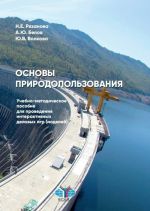 Основы природопользования. Учебно-методические пособие для проведения интерактивных деловых игр (моделей)