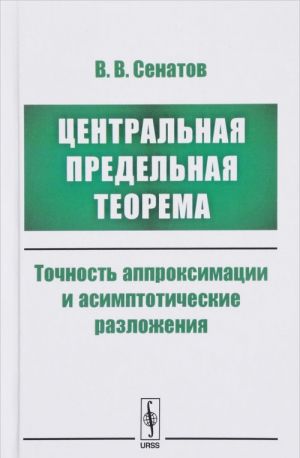 Tsentralnaja predelnaja teorema. Tochnost approksimatsii i asimptoticheskie razlozhenija