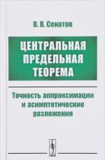 Tsentralnaja predelnaja teorema. Tochnost approksimatsii i asimptoticheskie razlozhenija