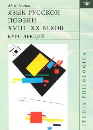 Jazyk russkoj poezii XVIII-XX vekov. Kurs lektsij (+CD)