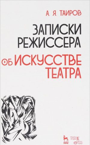 Записки режиссера. Об искусстве театра. Учебное пособие