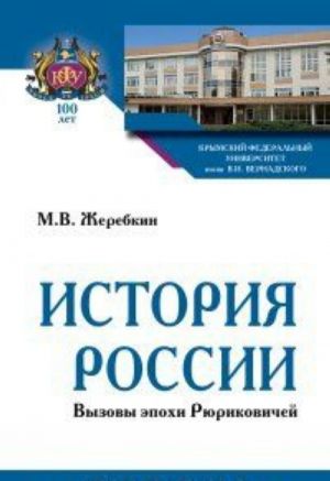 Istorija Rossii. Vyzovy epokhi Rjurikovichej. Uchebnoe posobie